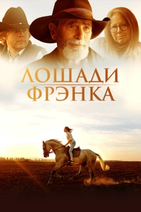 Лошади Фрэнка