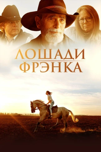 Лошади Фрэнка