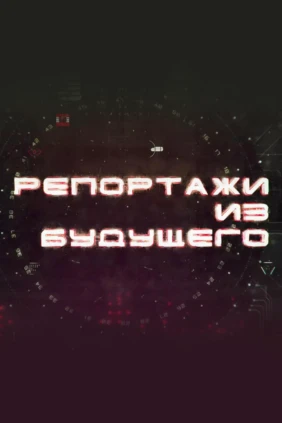Репортажи из будущего