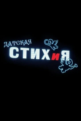 Датская стихия