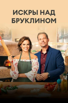 Искры над Бруклином