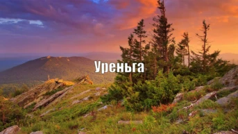 Уреньга