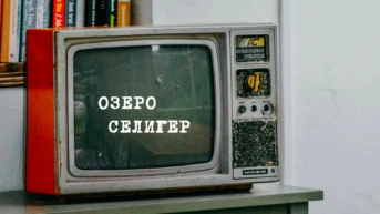 Озеро Селигер