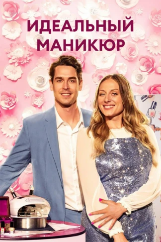 Идеальный маникюр