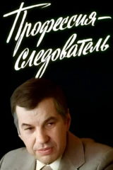 Профессия-следователь