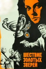 Шествие золотых зверей