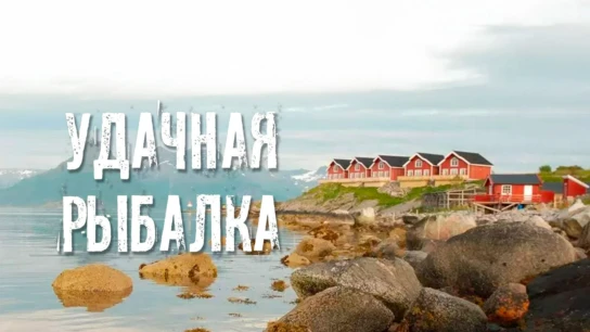 Удачная рыбалка