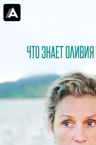Что знает Оливия