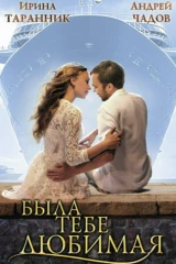 Была тебе любимая