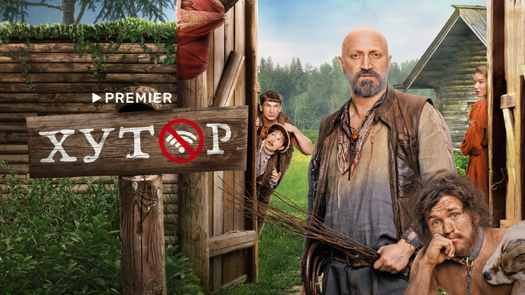 Сериал Хутор