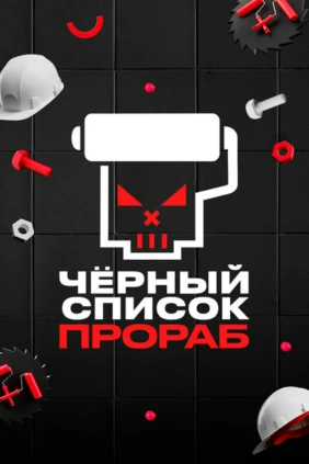 Чёрный список. Прораб