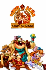 Чип и Дейл спешат на помощь