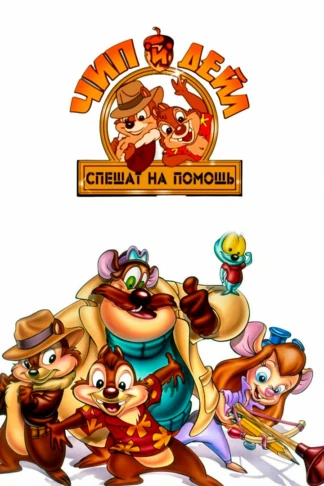 Чип и Дейл спешат на помощь