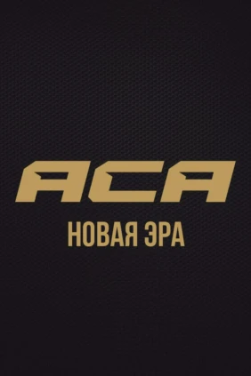АСА 200. Новая эра