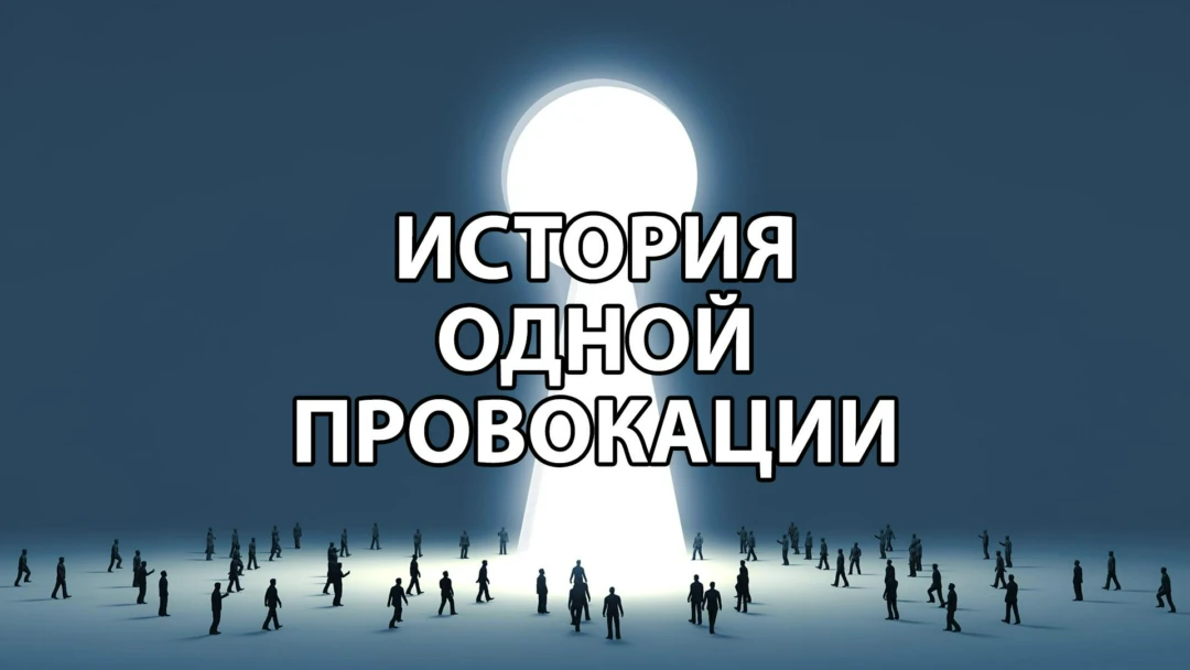 Сериал История одной провокации