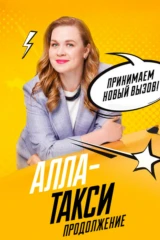 Алла-такси