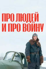 Про людей и про войну