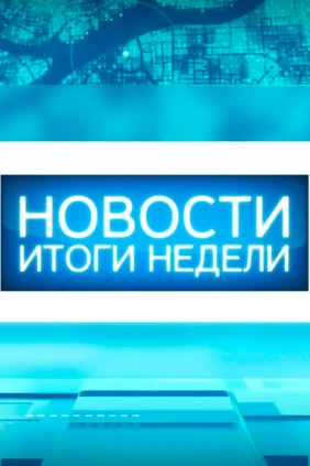 Итоги недели