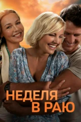Неделя в раю