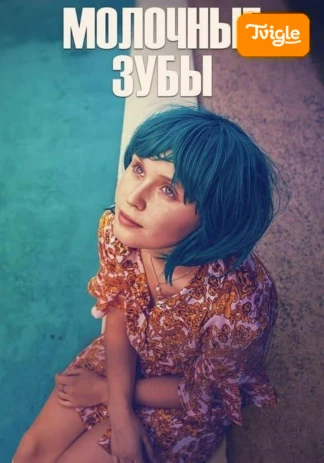 Молочные зубы фильм