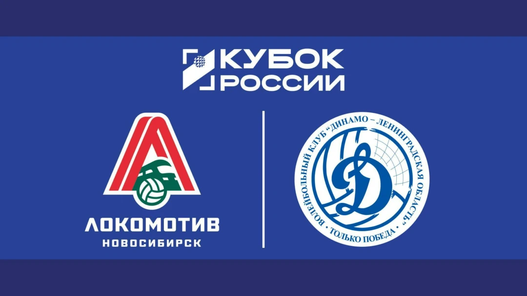 Передача Волейбол. Кубок России. Мужчины. Финал шести. «Локомотив» (Новосибирск) - «Динамо-ЛО» (Ленинградская область). Трансляция из Москвы