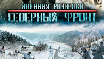 Ледяной капкан: Часть 2-я