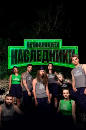 Выживалити. Наследники