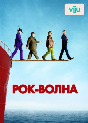 Рок-волна