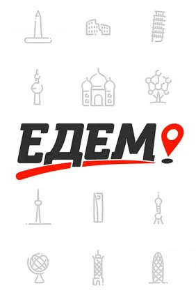 Едем!
