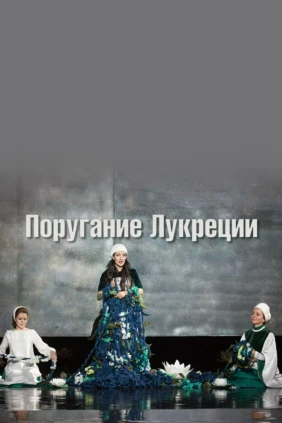 Поругание Лукреции