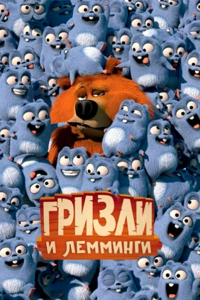 Гризли и лемминги