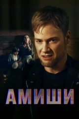 Амиши