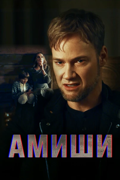 Амиши