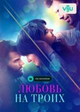 Любовь на троих