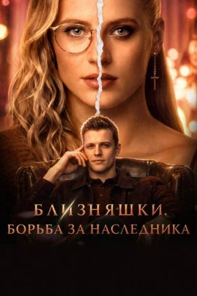 Близняшки. Борьба за наследника