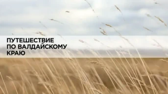 Путешествие по Валдайскому краю