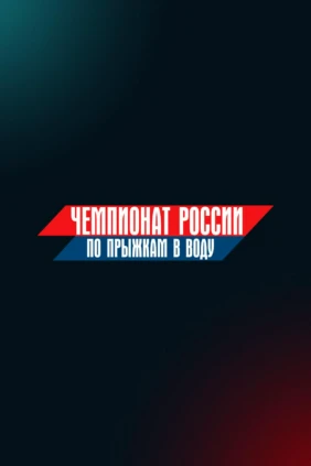 Прыжки в воду. Чемпионат России. Женщины. Синхронные прыжки. Трамплин 3 м. Трансляция из Казани
