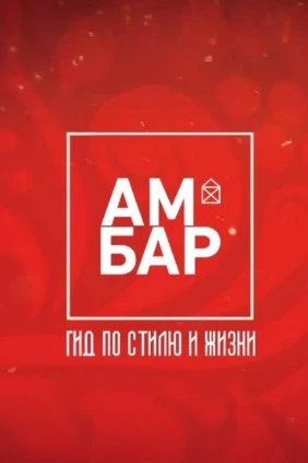 Амбар
