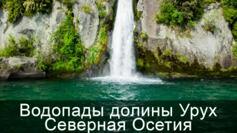 Водопады долины Урух Северная Осетия