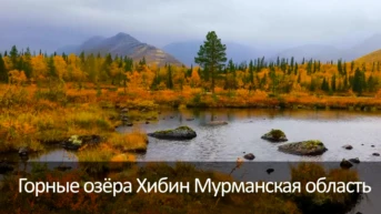Горные озёра Хибин Мурманская область