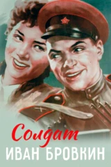 Солдат Иван Бровкин