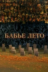 Бабье лето