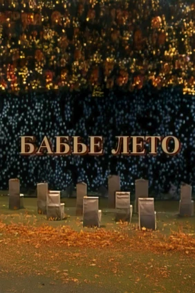 Бабье лето