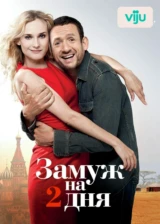 Замуж на 2 дня
