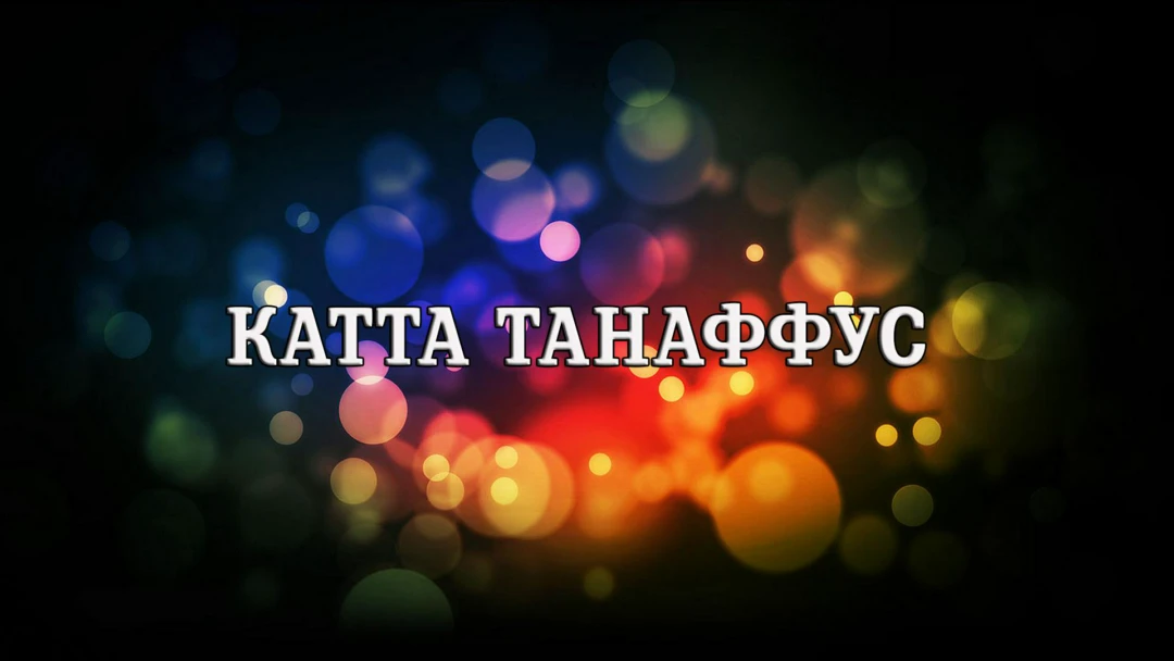Передача Катта танаффус