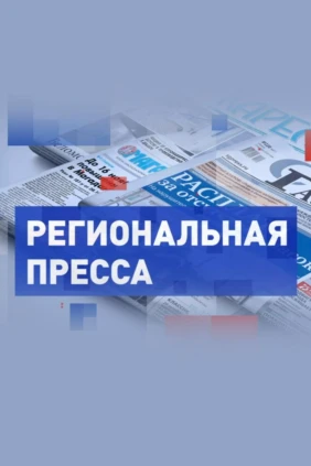 Региональная пресса