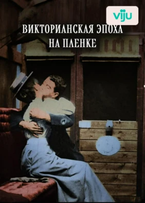 Викторианская эпоха на пленке