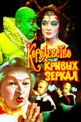 Королевство Кривых Зеркал