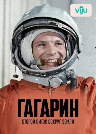 Гагарин. Второй виток вокруг Земли