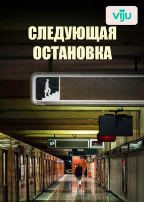 Следующая остановка